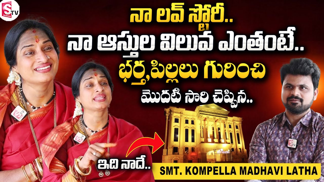 Smt Kompella Madhavi Latha About Family Background | Smt Kompella Madhavi Latha Exclusive Interview