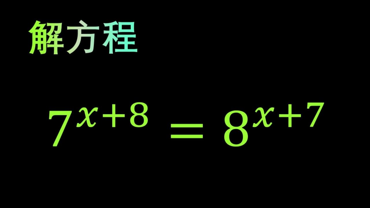 初中数学，形式简单的指数方程，如何进行快速计算