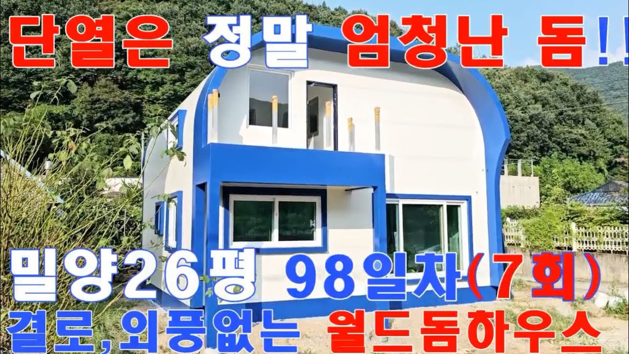 이렇게 더운데 곧 추위가? 에어컨없이 시원하고,난방비는 3드럼!! 다리밑처럼 시원한 월드돔하우스 010-3343-3377,결로,외풍없는 초고단열. 적외선으로 확인,주말주택,전원주택