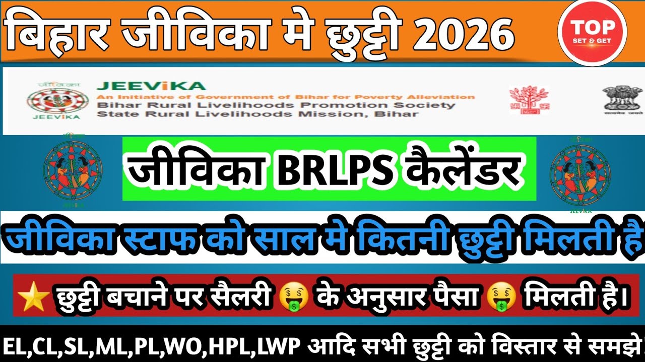 Bihar Jeevika Leave 2026 | Bihar Jeevika Calendar | Bihar Jeevika Result | Jeevika Result | Jeevika 