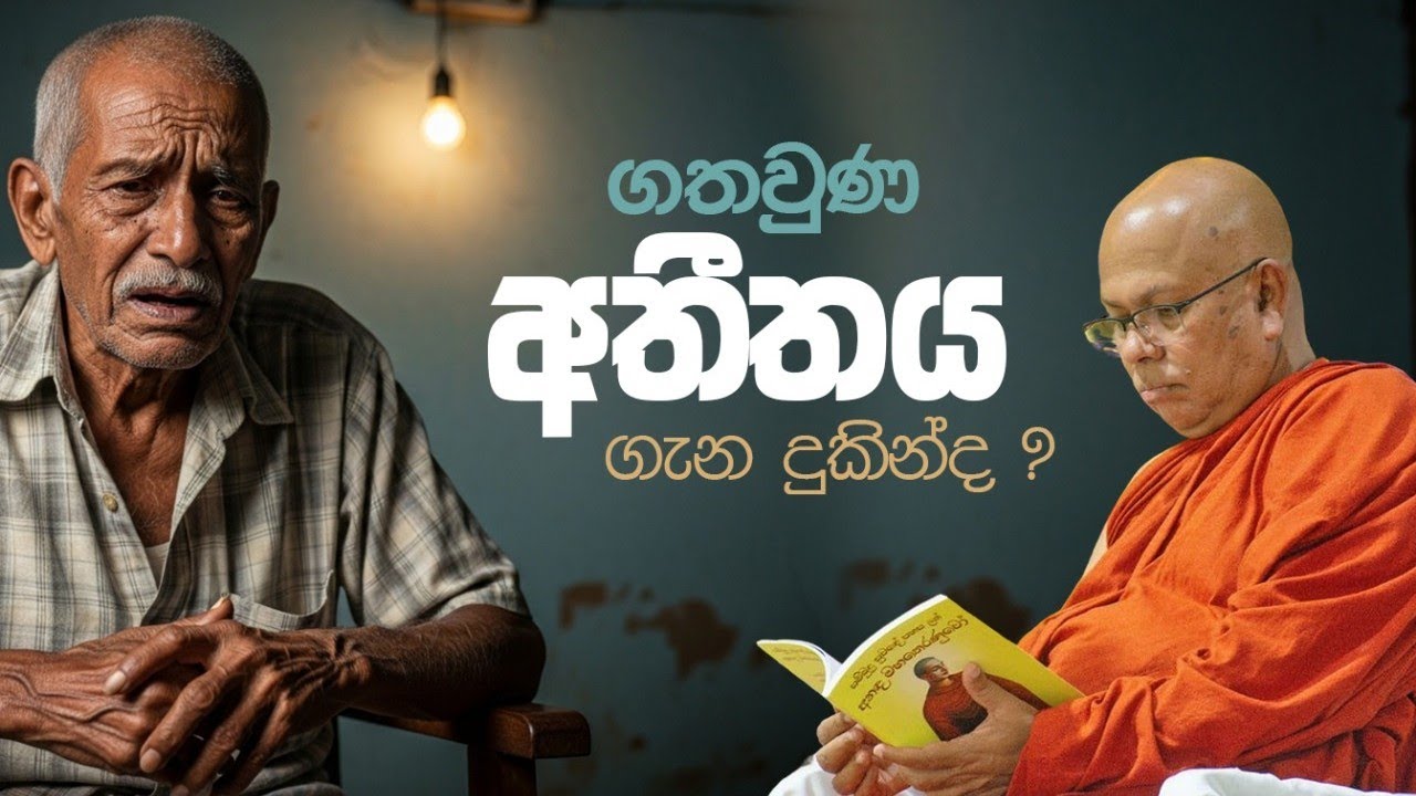 ගෙවුණ අතීතය ගැන දුකින්ද ඉන්නේ... | Most.Ven Kiribathgoda Gnanananda Thero 