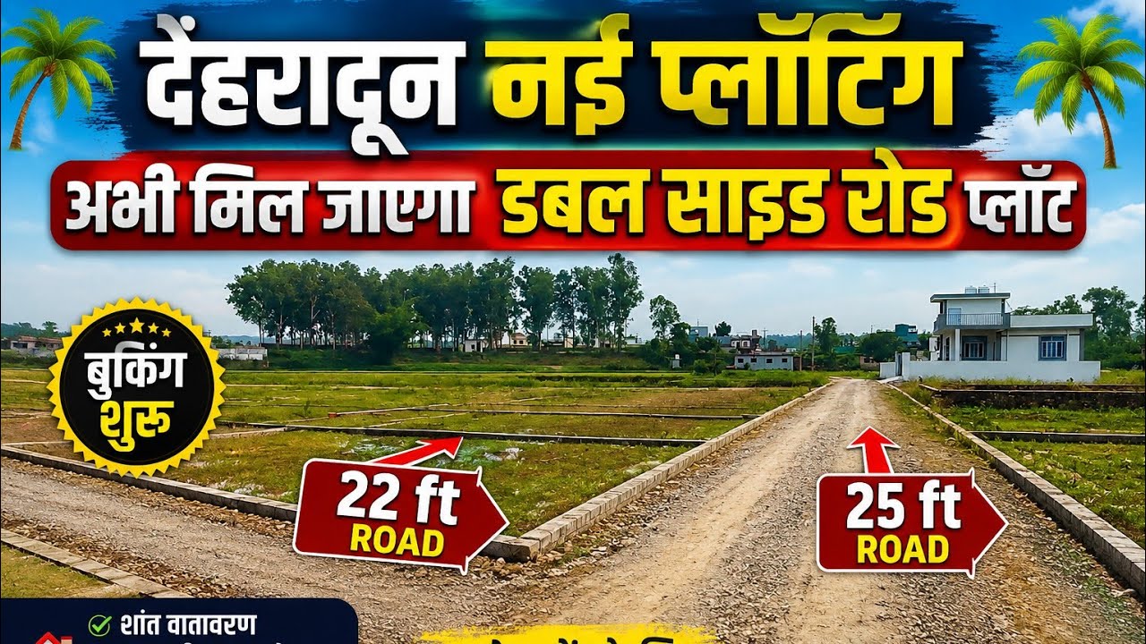 🌴देहरादून नई प्लॉटिंग, अभी मिल जाएगा डबल साइड रोड प्लॉट🌴||Plot in dehradun||100 gaj plot in Dehradun