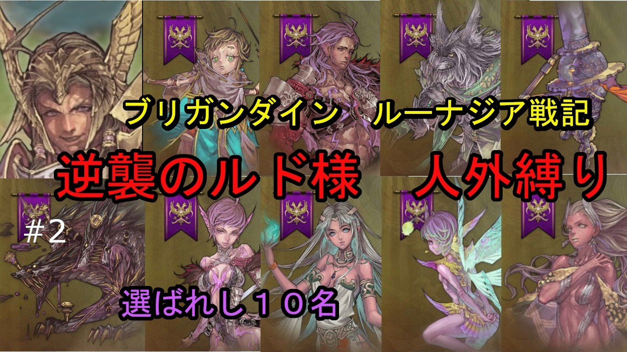 ブリガンダイン ルーナジア戦記 人外縛り 逆襲のルド様 #2