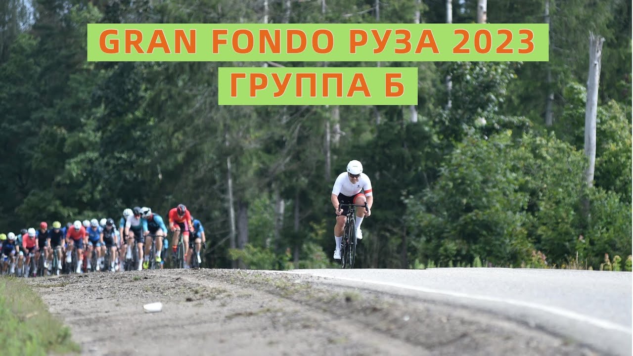 Gran Fondo Руза. Группа 