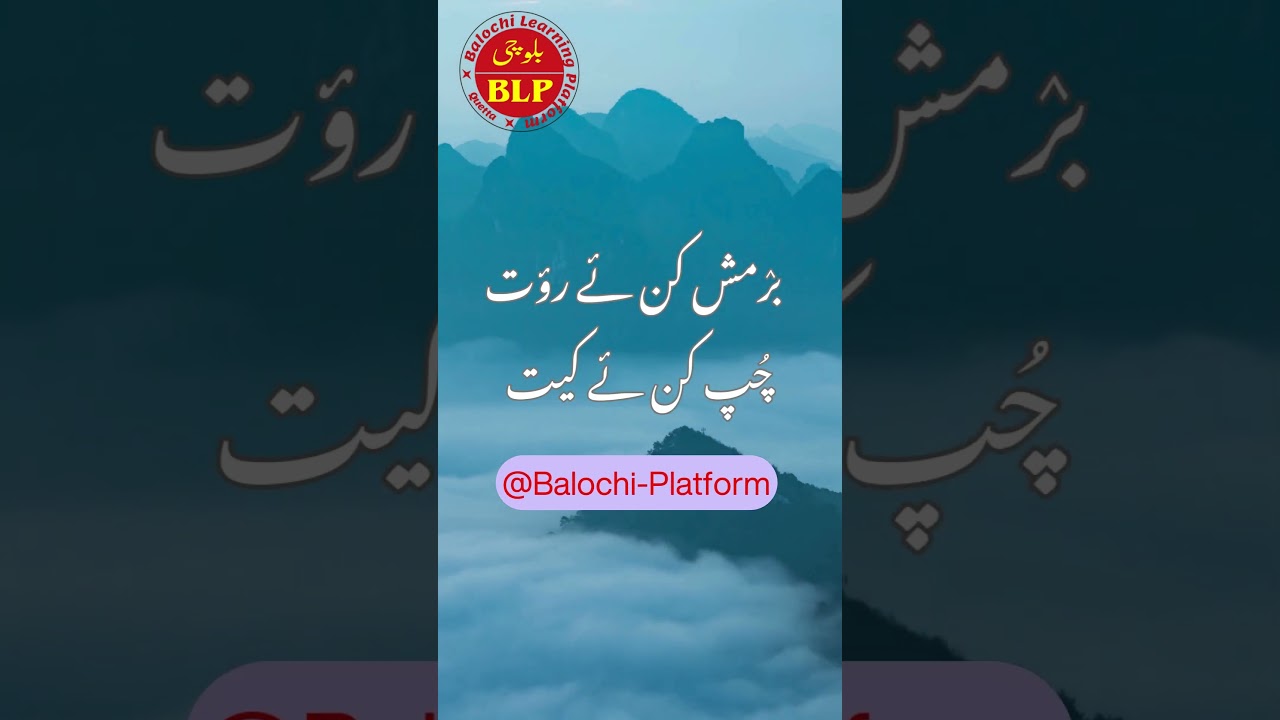Balochi Chaach | Balochi Paheli | Riddle | Balochi Platform Channel