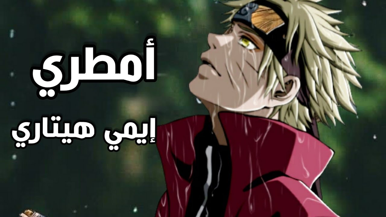 امطري يا عيون الشتاء|ايمي هيتاري|اغنية عربية فصحى معبرة|لا تفوتك|AMV
