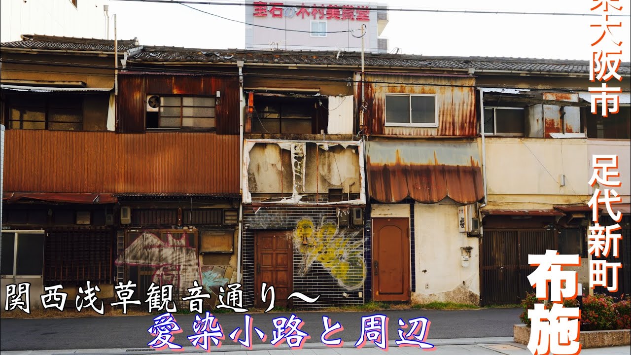 【東大阪】足代の裏路地散策/かつての歓楽街/愛染小路