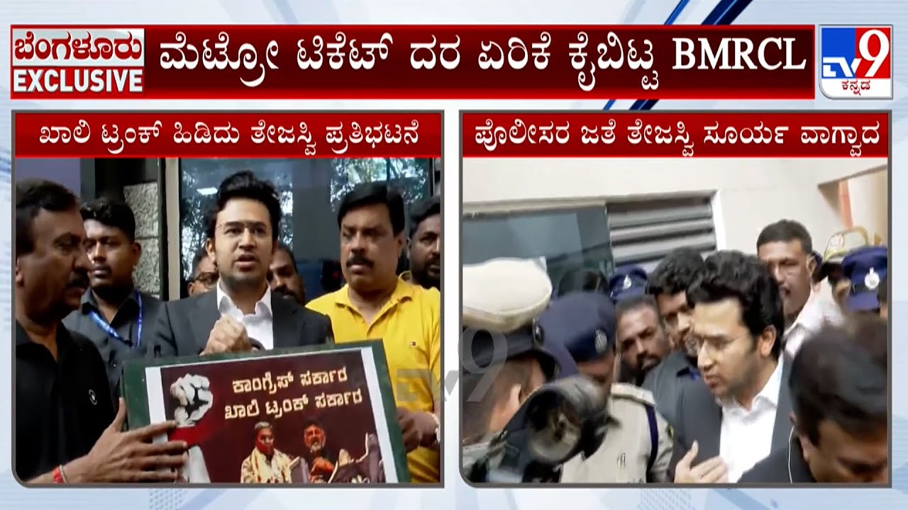 🔴LIVE | Tejasvi Surya Protest | ಸದ್ಯಕ್ಕಿಲ್ಲ ಮೆಟ್ರೋ ಪ್ರಯಾಣ ದರ ಹೆಚ್ಚಳ ಸಂಸದ ತೇಜಸ್ವಿ ‘ಟ್ರಂಕ್‌’ ಪ್ರತಿಭಟನೆ