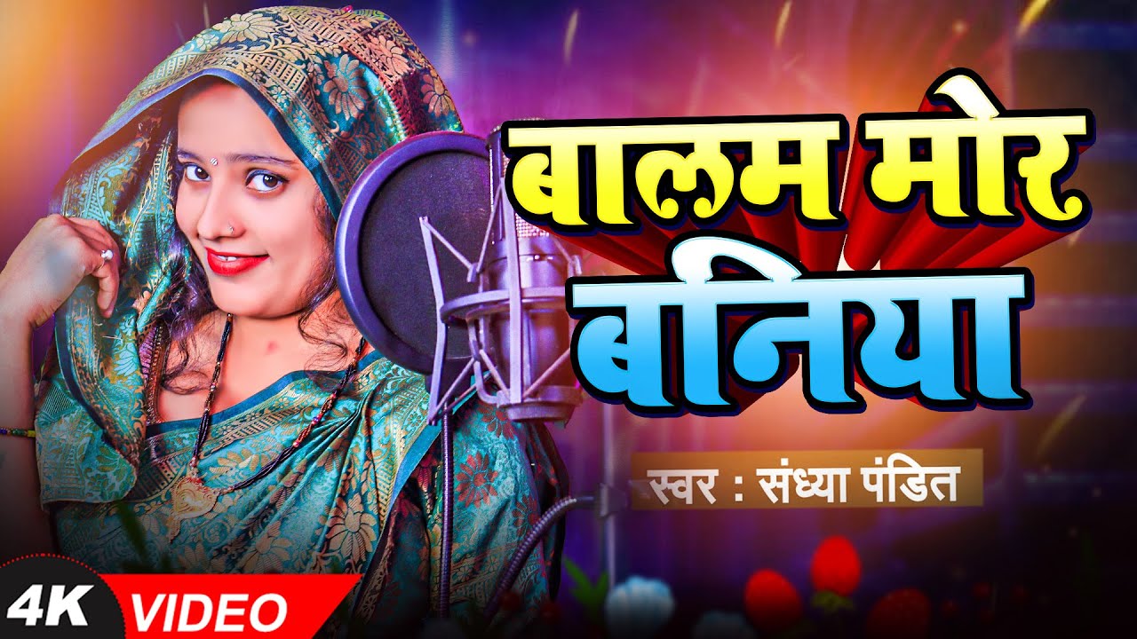 Balam Mor Baniya | #Sandhya_Pandit | बलम मोर बनिया | #पारम्परींक_गीत | #Awadhi Song | Shanti Records