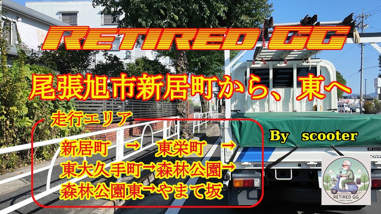 Ep352　尾張旭市新居町から、東へ　　2025年11月撮影