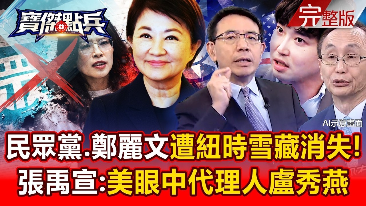 【全集】「民眾黨、鄭麗文」遭紐時雪藏消失！ 張禹宣：美眼中代理人只有「盧秀燕」！   黃世聰 吳子嘉 林廷輝 張禹宣 劉寶傑《寶傑點兵》2026 03 30