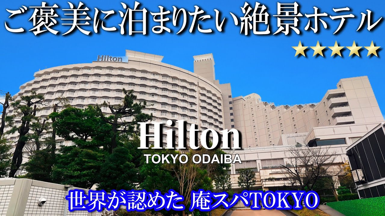 【ヒルトン東京お台場】エグゼクティブラウンジ徹底レビュー／東京でリゾート気分を味わえるホテル／庵スパTOKYO／ミュージック花火