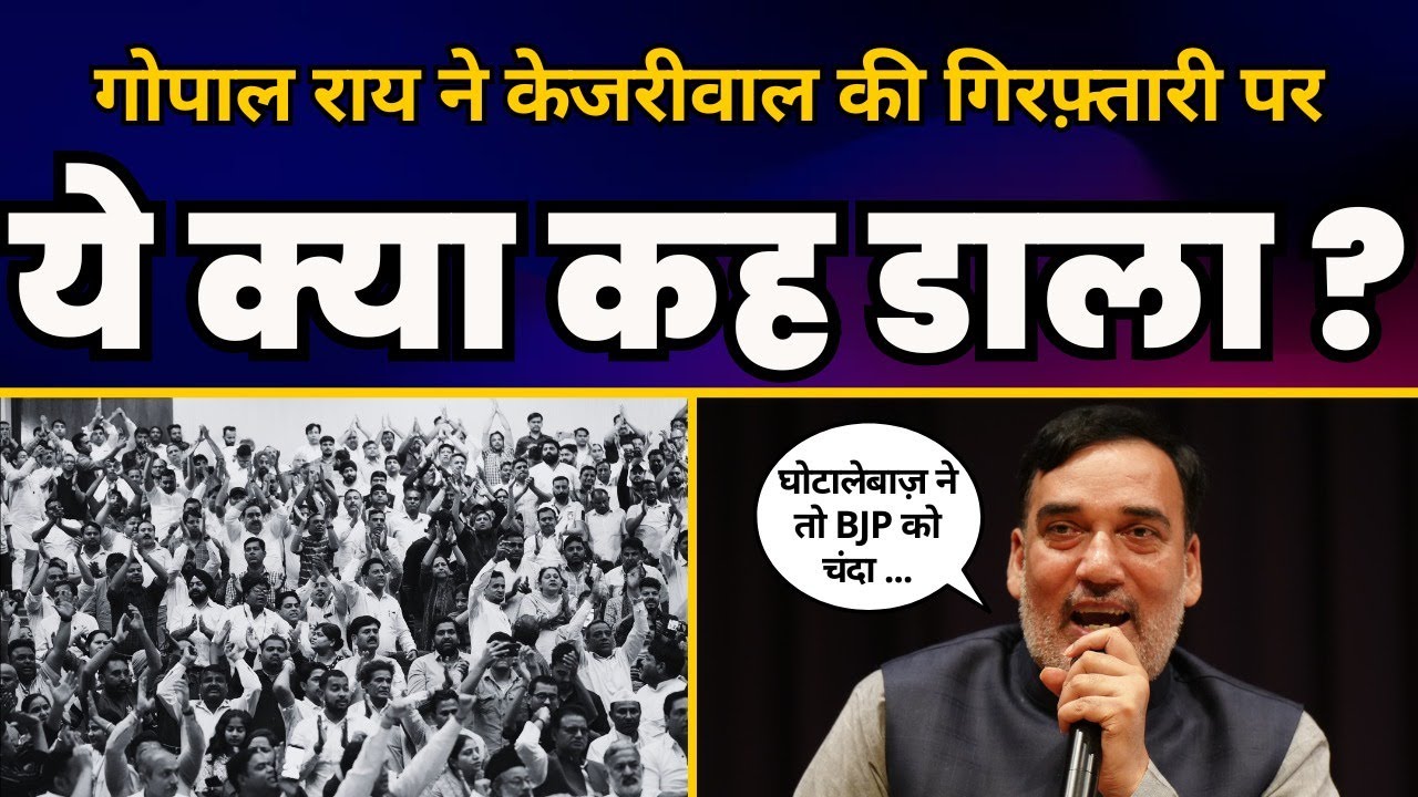 CM Arvind Kejriwal Arrested | Gopal Rai की धमाकेदार Fiery Speech 🔥 | Aam Aadmi Party