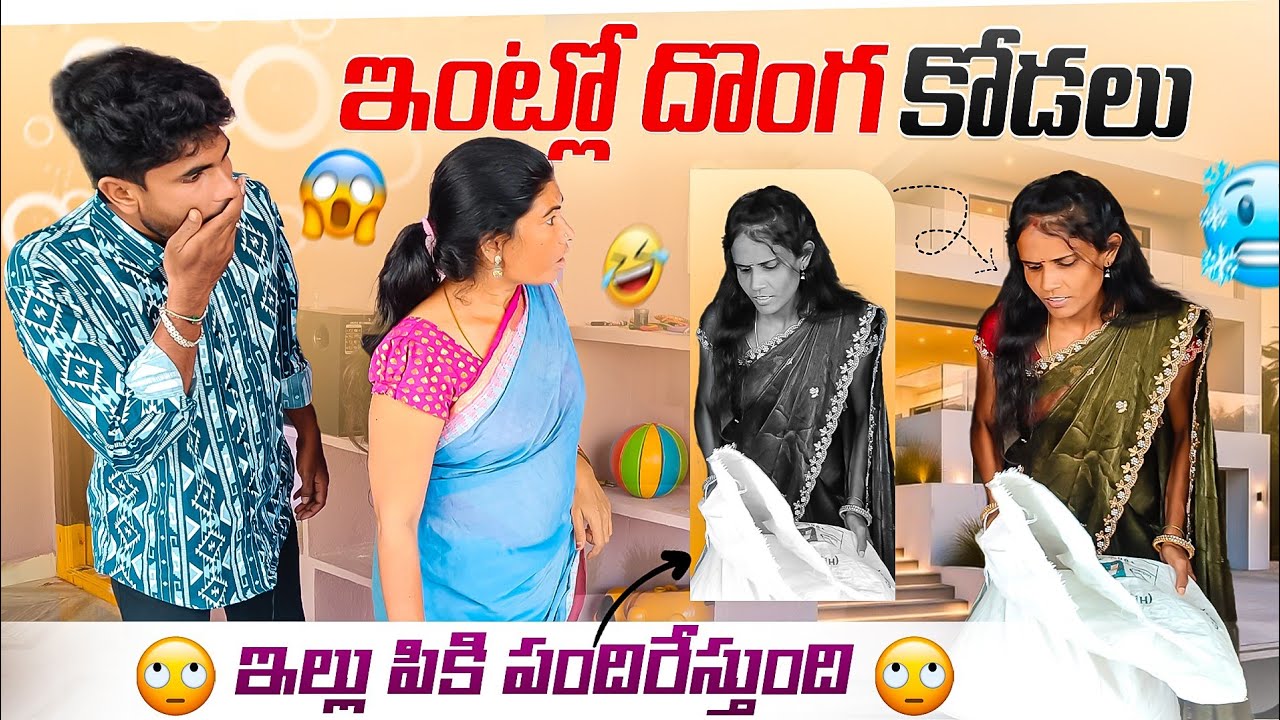 ఇంట్లో దొంగ కోడలు || ఇల్లు పికి పందిరేస్తుంది🏘️😢 || Ultimate comedy🤣 || Mini star entertainment 