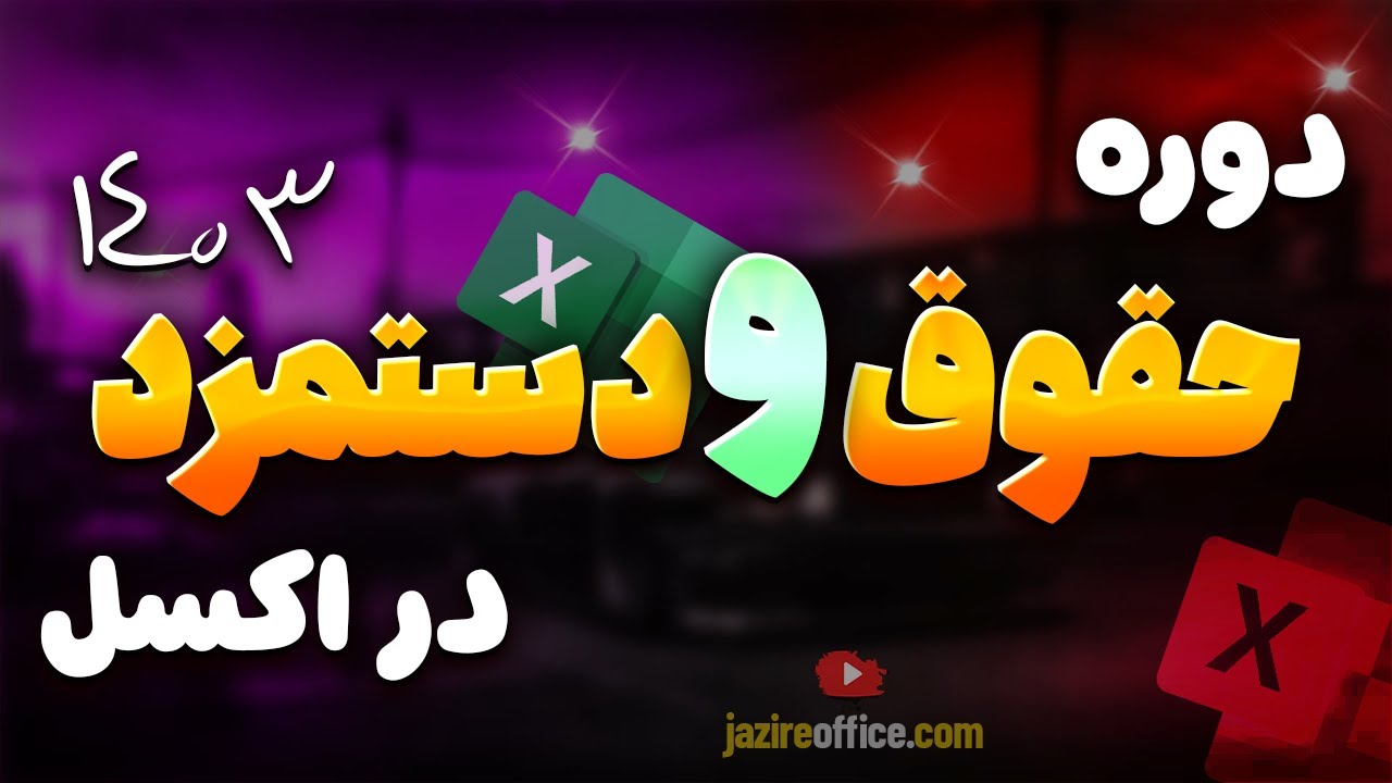 برتربن دوره حقوق دستمزد اکسل در ایران❤ آپدیت 1403✔ توضیحات مهم
