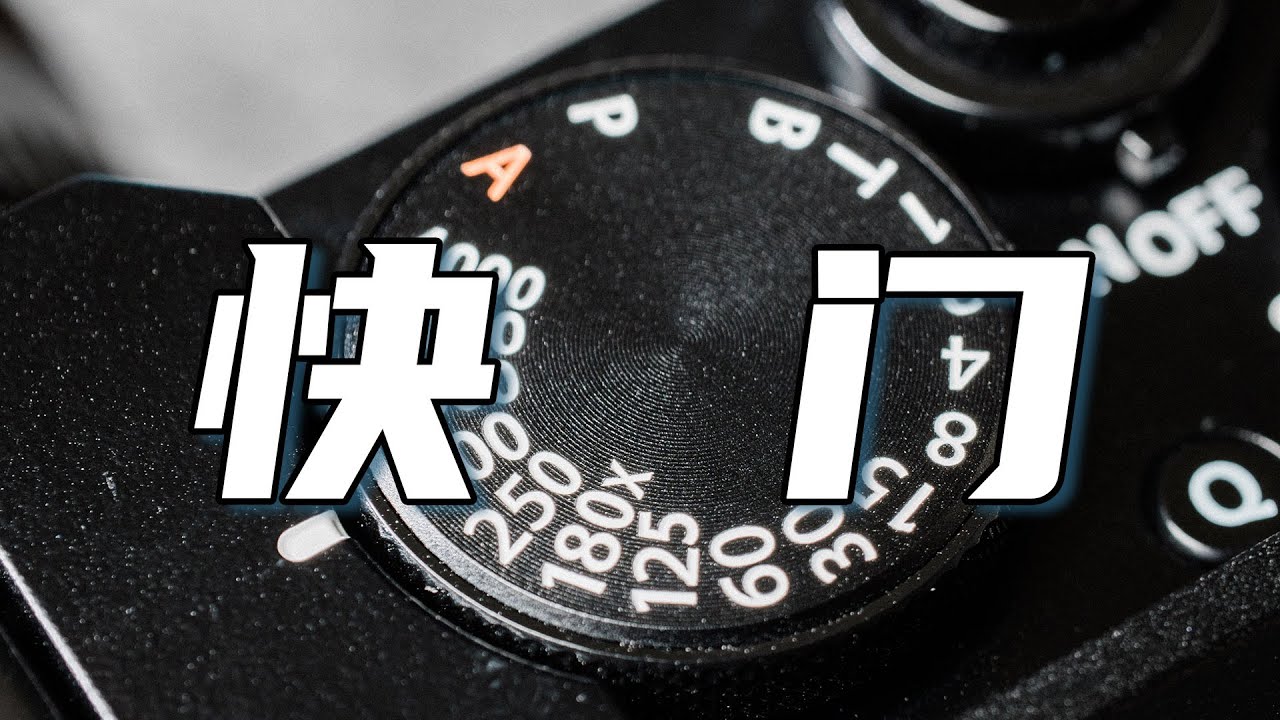 1分钟理解什么是快门！如何设置？| 摄影教学 | 干货教程