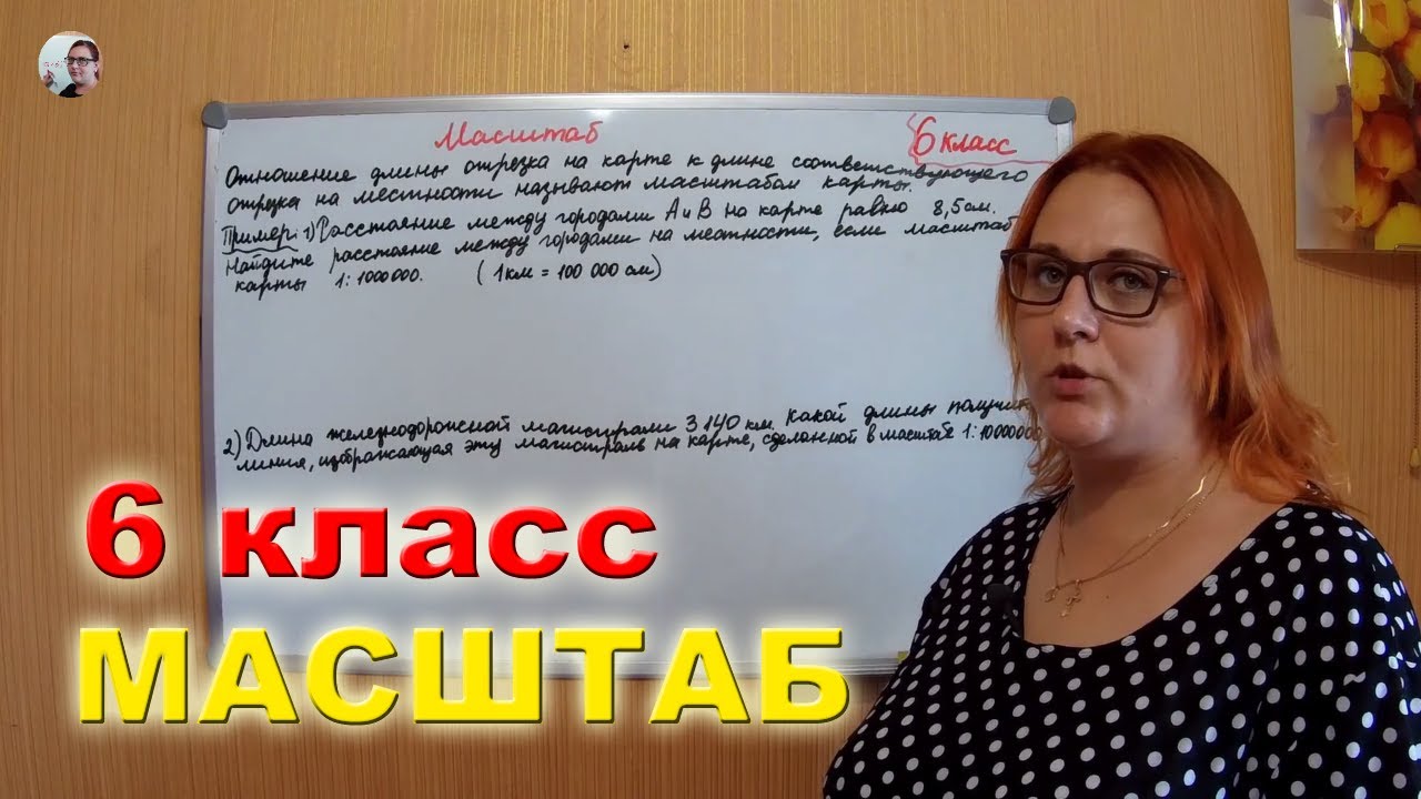 Масштаб МАТЕМАТИКА 6 класс