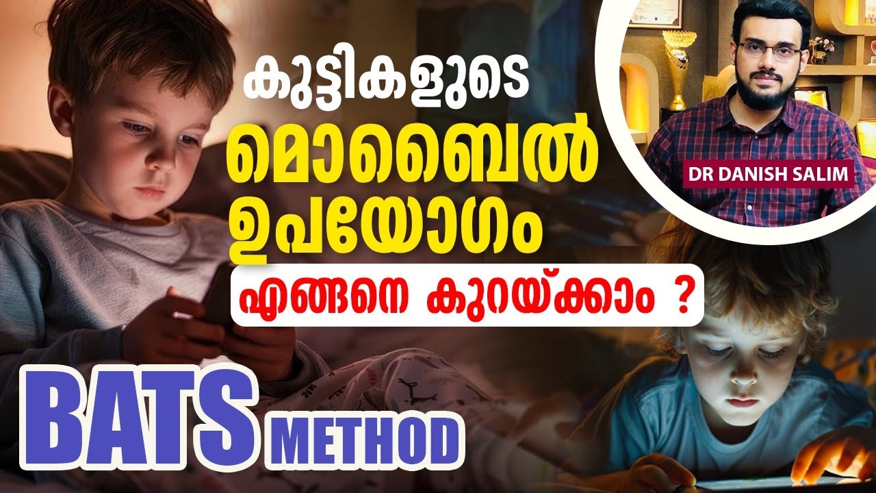 2177: കുട്ടികളുടെ ഫോണ്‍ ഉപയോഗം കുറയ്ക്കാന്‍ BATS method | Child Phone addiction