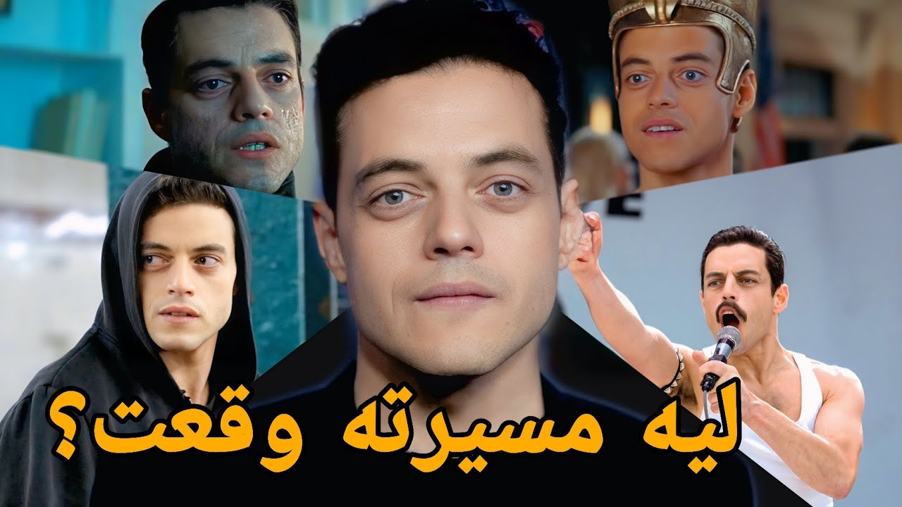 إيه اللي حصل لـ رامي مالك؟
