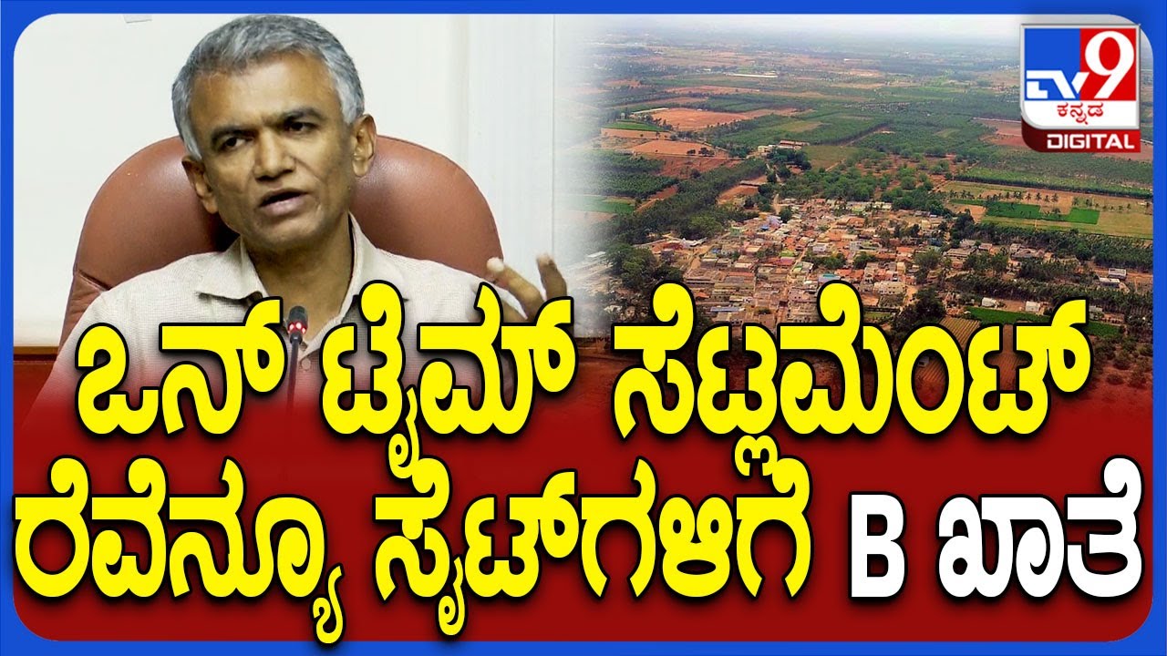 ಒನ್​ಟೈಮ್ ಸೆಟ್ಲಮೆಂಟ್ ಪ್ರಕಾರ Revenue Layout ಸೈಟ್​ಗಳಿಗೆ B ಖಾತೆ ಎಂದ ಸಚಿವ ಕೃಷ್ಣ ಭೈರೇಗೌಡ  | #TV9D