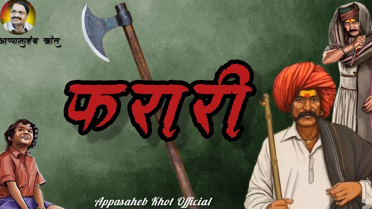 फरारी । प्रा .आप्पासाहेब खोत । कथा सादरीकरण ।