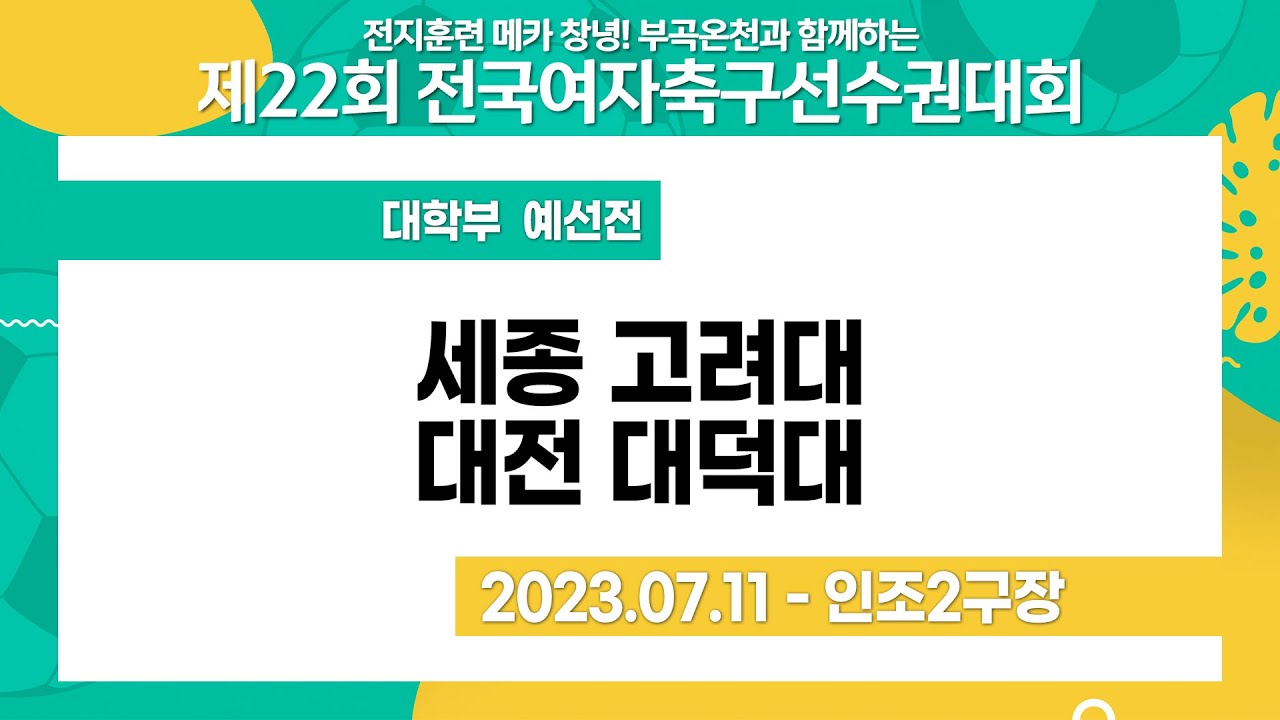 2023 여자축구 선수권ㅣ세종 고려대vs대전 대덕대ㅣ대학부 예선전ㅣ창녕스포츠파크 인조2ㅣ전지훈련 메카 창녕! 부곡온천과 함께하는 제22회 전국여자축구선수권대회ㅣ23.07.11