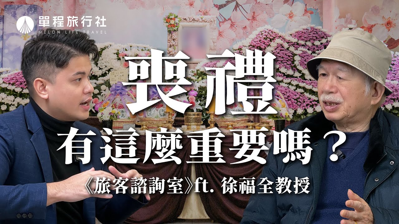 喪禮有這麼重要嗎？作七、摺蓮花淡化悲傷？腳尾錢、腳尾飯是什麼？《旅客諮詢室》ep42 徐福全教授【單程旅行社】