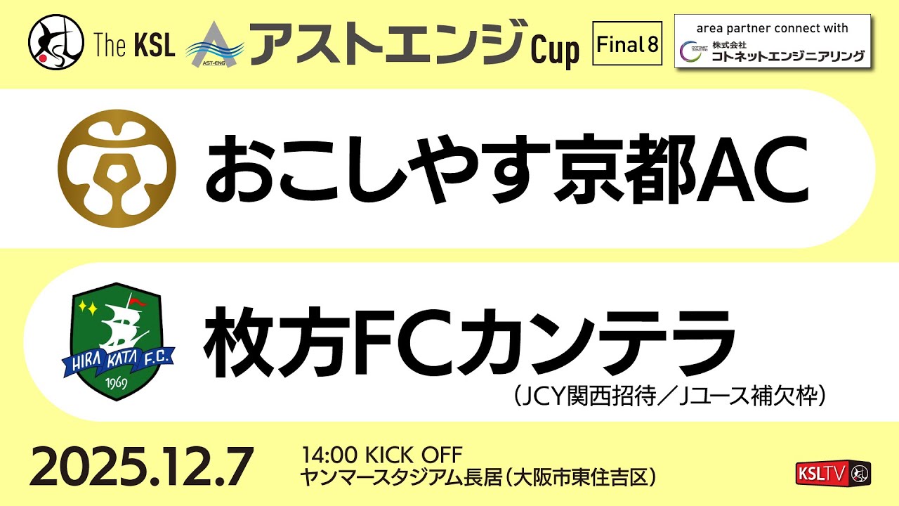 【KSLTV / Archives】2025 The KSL アストエンジCup｜Final8（準々決勝）｜おこしやす京都AC－枚方FCカンテラ（JCY関西招待）
