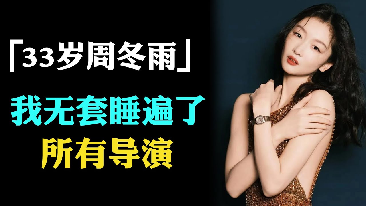 内娱交际花！人前清纯小白兔，立志睡便所有导演。周冬雨私下到底有多乱，能让内娱全部女星对她恨之入骨。#周冬雨#周冬雨刘昊然#周冬雨绯闻