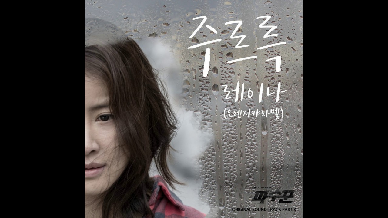 레이나 (오렌지 캬라멜) - 주르륵타이틀 Lookout OST Part 3 (파수꾼 OST Part 3)