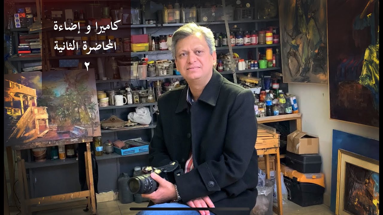 3 - كاميرا و إضاءة - المحاضرة الثانية