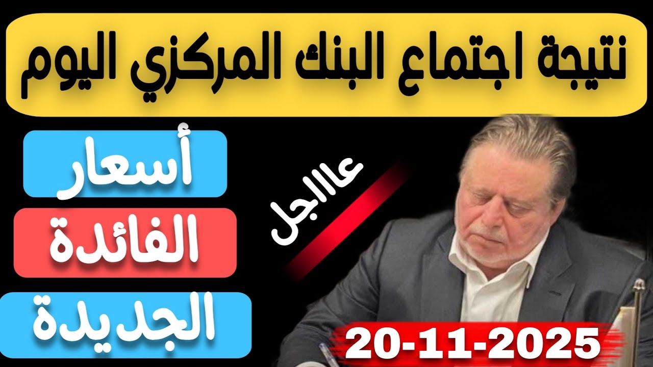 عاااجل جدا..نتيجة اجتماع البنك المركزي اليوم 20 نوفمبر 2025  لتحديد أسعار الفائدة