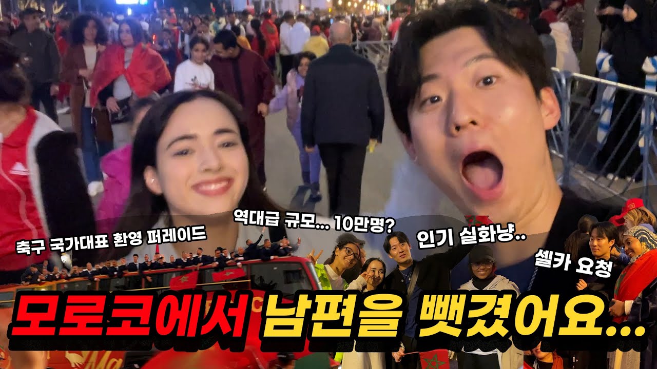 모로코 월드컵 축구 선수 환영식 보러 갔다가 남편 뺏겼어요 😱| 모로코에서 한국 남자의 인기는...?