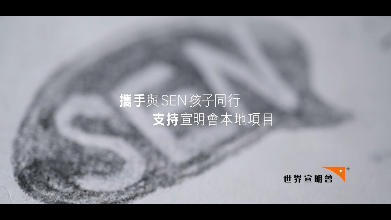 【聽見SEN音】「與 SEN 孩子同行，是很幸福的事」