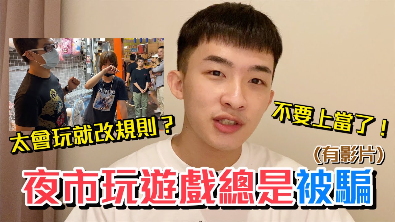 高雄夜市狂改遊戲規則！只因太會敲？當場理論！我快氣炸了！教大家不要被攤販騙！