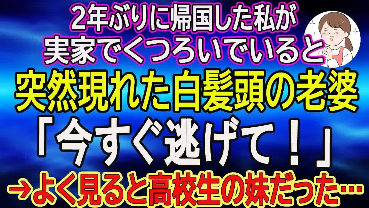 【スカッとする話】２年ぶりに帰国した私が実家でくつろいでいると突然現れた白髪頭の老婆「今すぐ逃げて！」→よく見ると高校生の妹だった…
