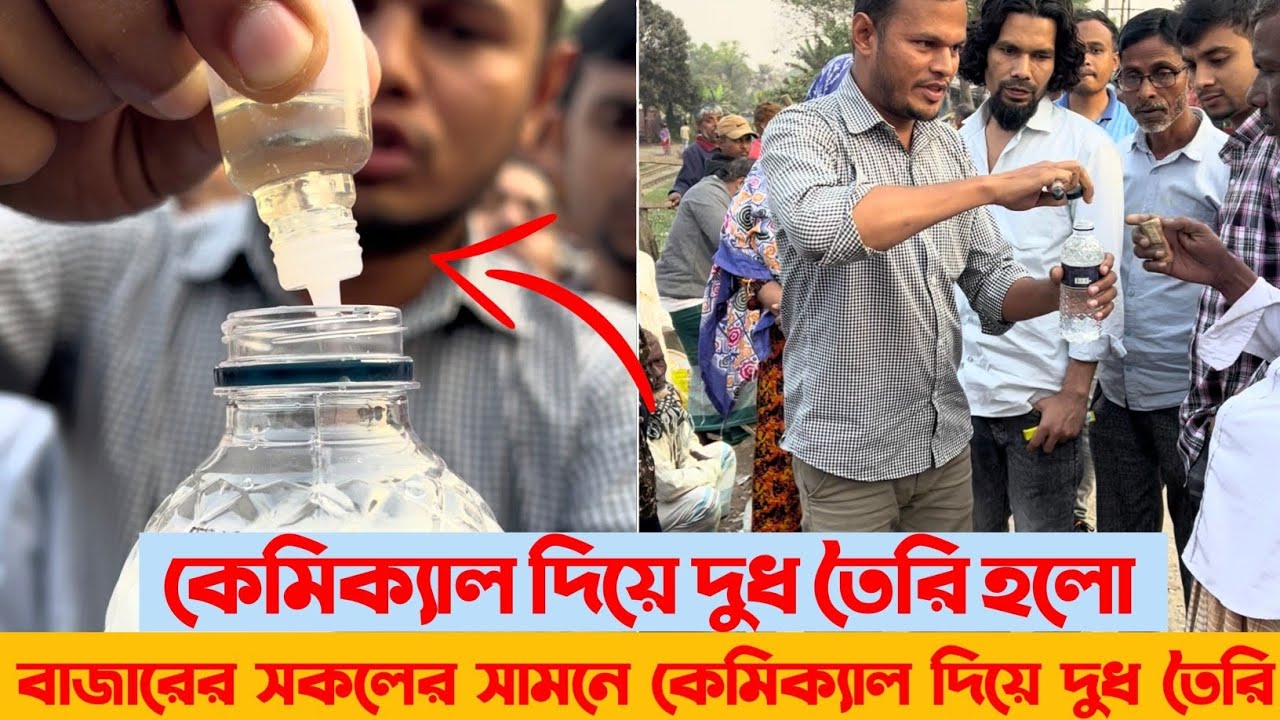 ভেজাল দুধ এরকম ভাবে তৈরি করা হয়  