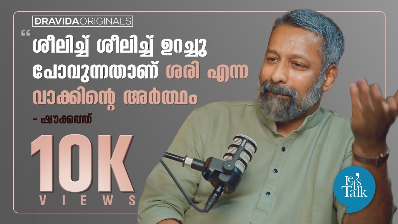 Let's talk with Shoukath (1/2) | ചോദ്യങ്ങള്‍ ഉയരുമ്പോഴാണ് സമൂഹം harmonious ആവുന്നത്