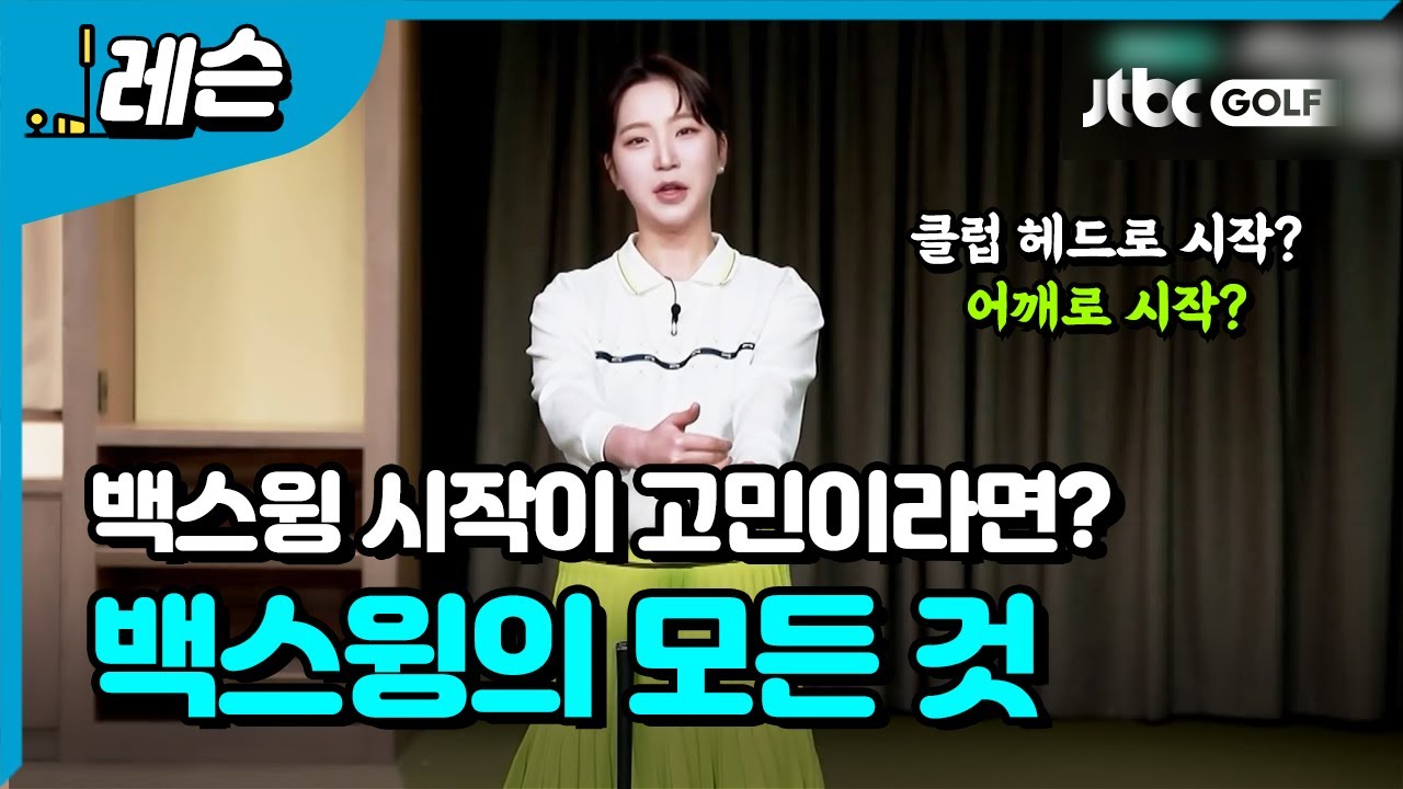 [골프레슨] 백스윙 완전 정복 I 이혜지 프로