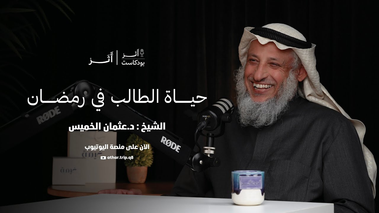 حياة الطالب في رمضان | الشيخ د. عثمان الخميس | بودكاست أثر