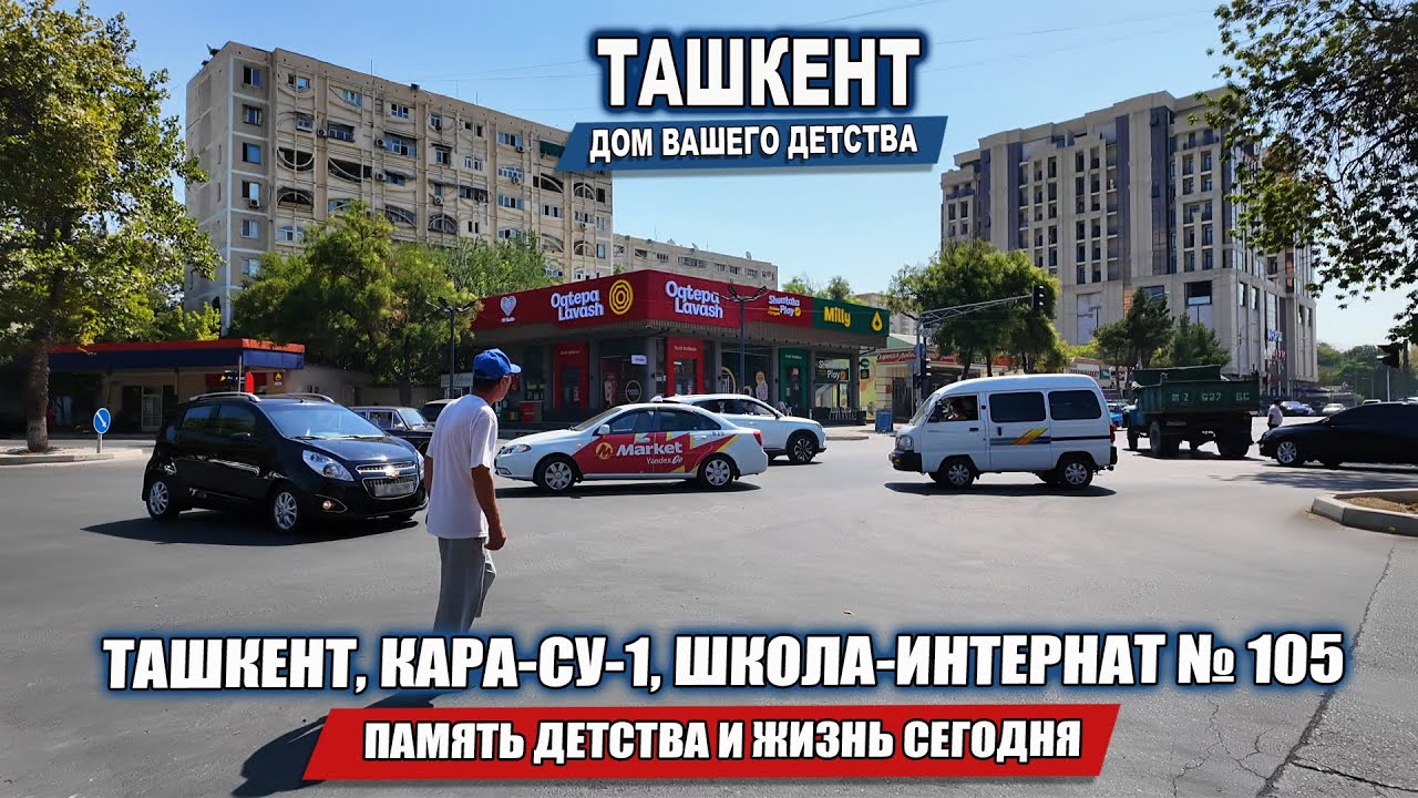 ТАШКЕНТ, КАРАСУ-1, ШКОЛА-ИНТЕРНАТ № 105. ПАМЯТЬ ДЕТСТВА И ЖИЗНЬ СЕГОДНЯ.