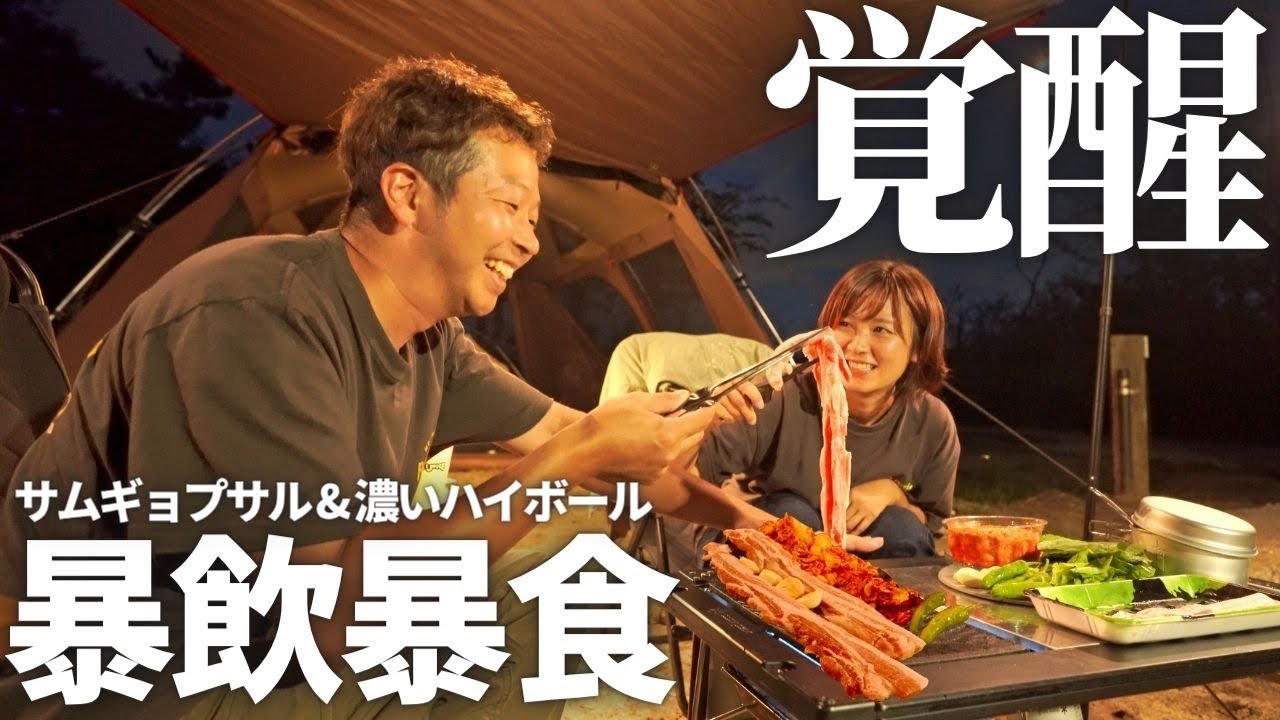 【夫婦キャンプ】革命が起きてるキャンプ場で韓国飯を爆食！語り尽くして最高の気分です。| 海辺の森キャンプ場