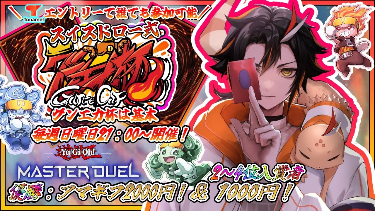 【遊戯王マスターデュエル 】🏆第79回 スイス式-グンエカ杯🏆賞金あり！【Vtuber/グンエカ】