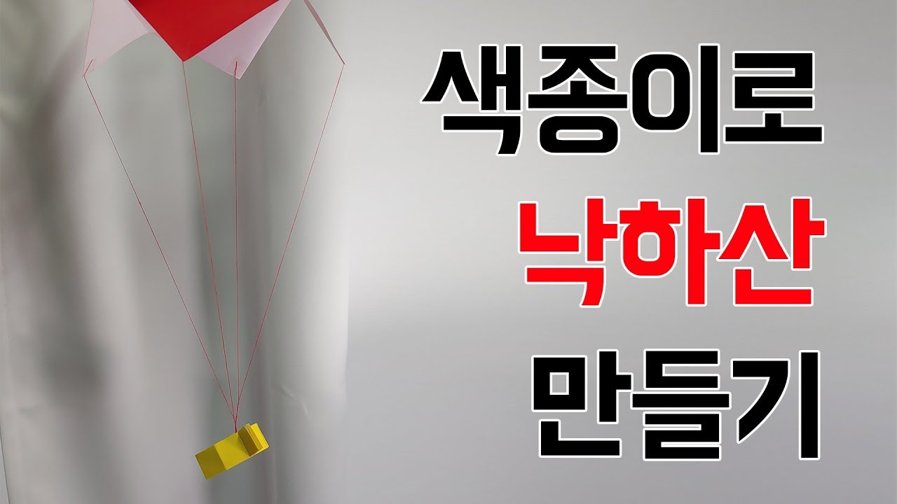 색종이로 낙하산 만들기 ,Made a parachute with colored paper , 네모아저씨