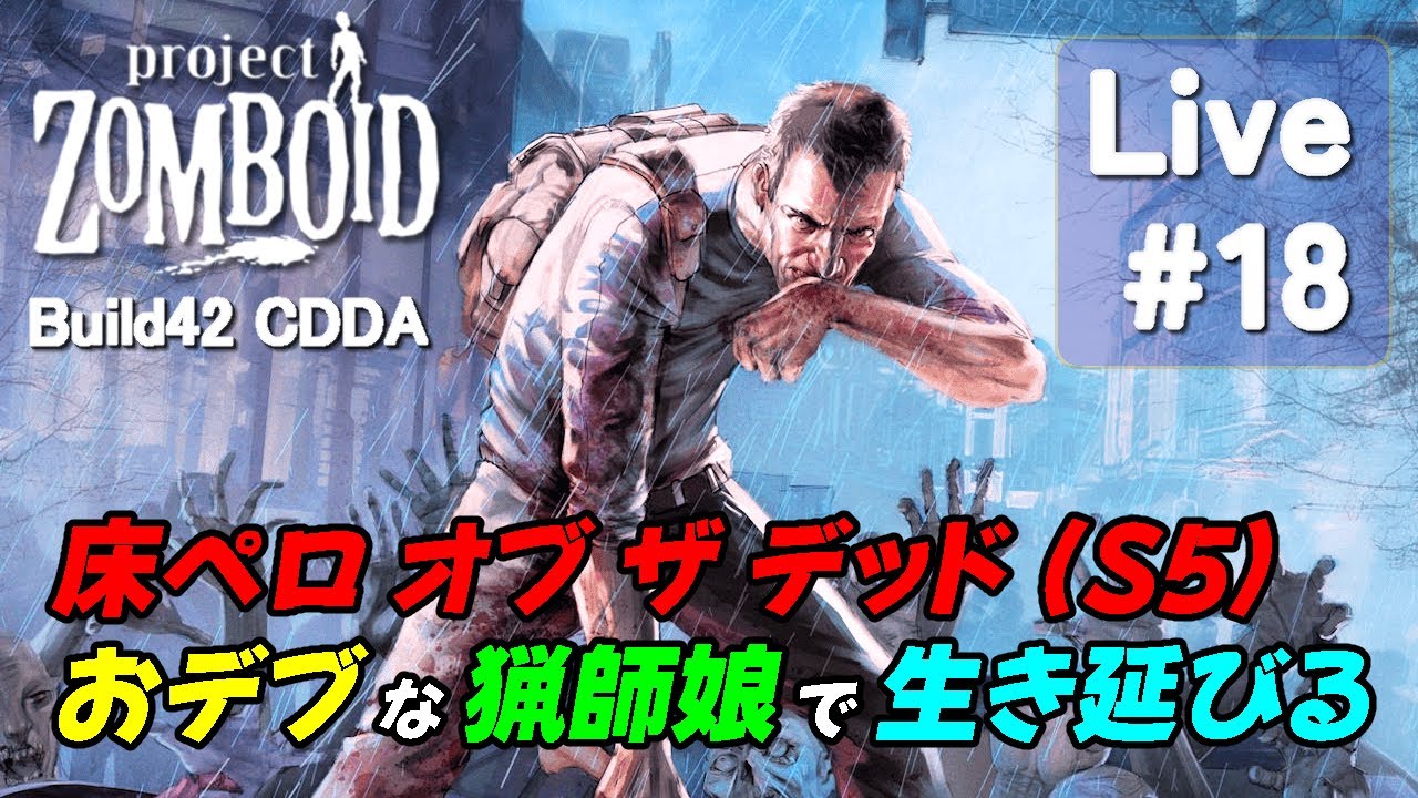 #18 Yuka-pero of the dead Season5 [ Project Zomboid CDDA ]