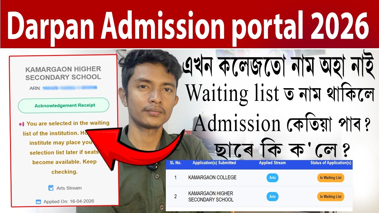 Darpan portal Waiting list ত নাম থাকিলে Admission কেতিয়া পাব? এখন কলেজতো নাম অহা নাই ! ছাৰে কি ক'লে