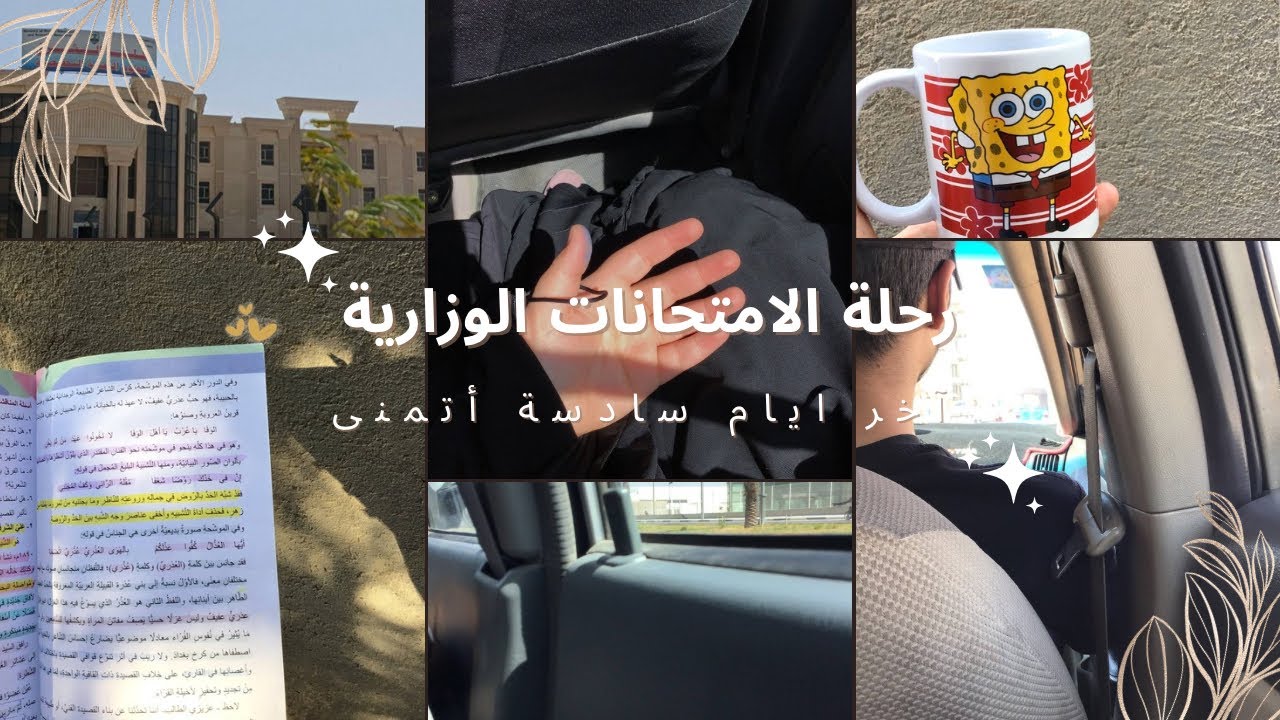 رحلة الامتحانات الوزارية | طالبة سادس إعدادي | دُ ٢٠٢٥ | vlog 9 🙇🏻‍♀️💫📚🍃