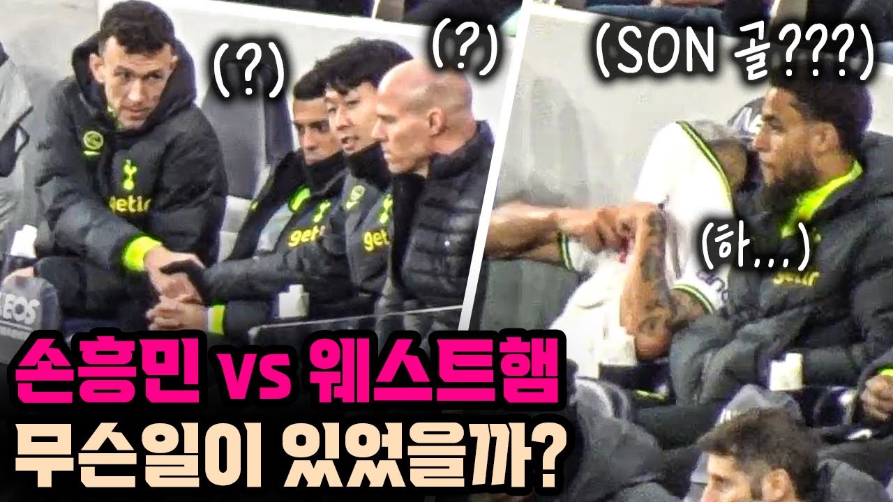 손흥민 골에 좋아하지 못하는 한 선수? 교체투입된 손흥민의 벤치 장면 모음 ㅋㅋㅋ (Ft. 페리시치 & 히샬리송)