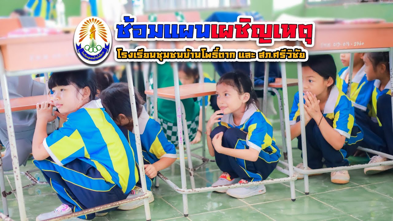กิจกรรมซ้อมแผนเผชิญเหตุ - โรงเรียนชุมชนบ้านโพธิ์ตาก