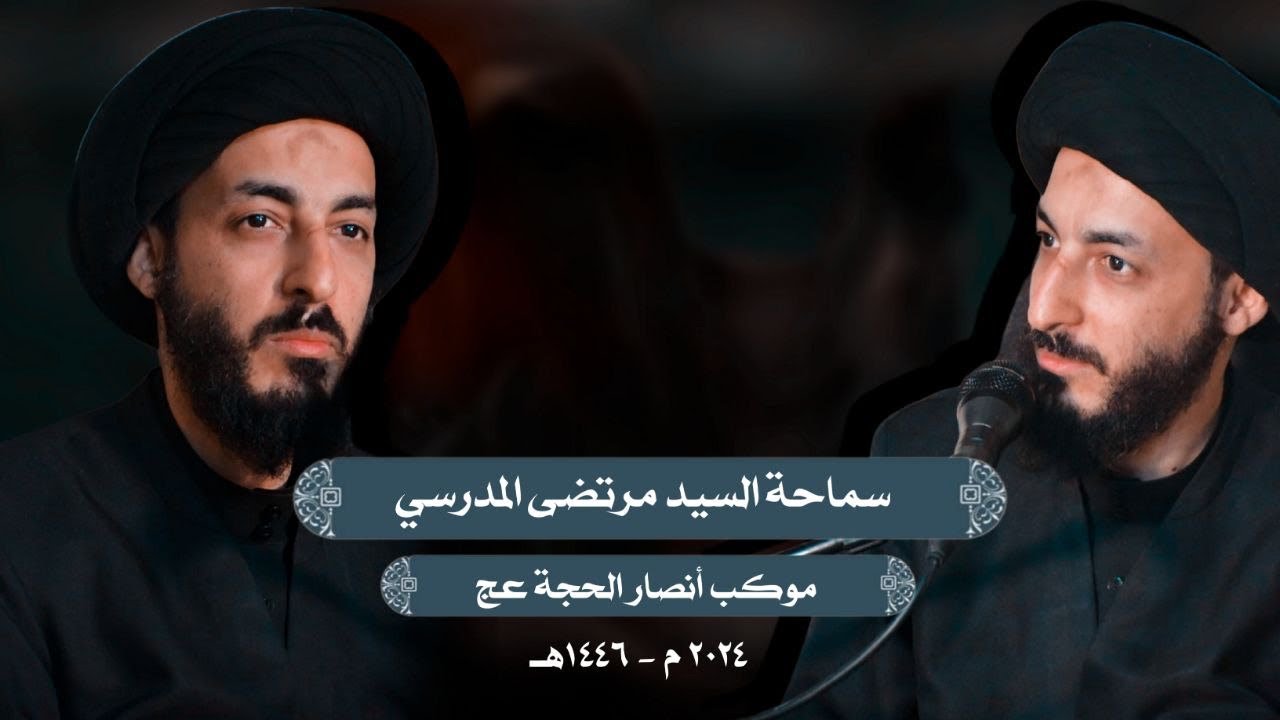 السيد مرتضى المدرسي | موكب انصار الحجة (عج) | 1446 هـ